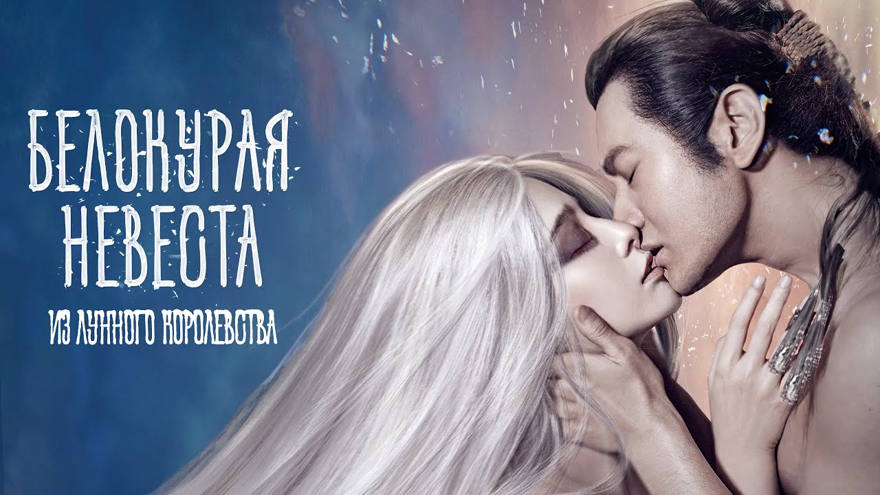 Белокурая невеста из Лунного Королевства